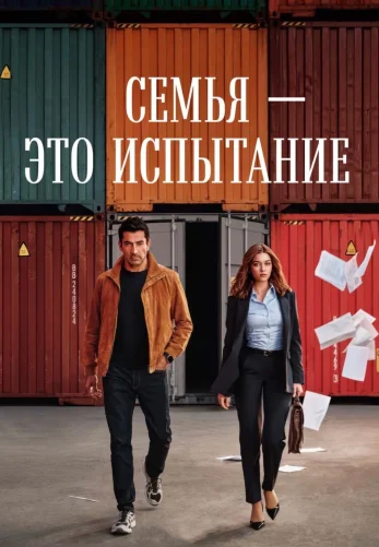 Семья - это испытание турецкий сериал 1-23, 24 серия на русском языке смотреть онлайн все серии