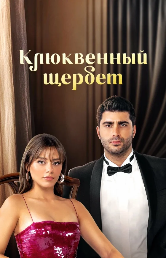 Клюквенный щербет 1-141, 142 серия на руссом языке смотреть онлайн бесплатно все серии
